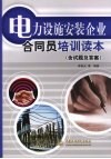 电力设施安装企业合同员培训读本 封面