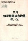 云南宁洱哈尼族彝族自治县概况 封面