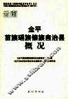 云南金平苗族瑶族傣族自治县概况 封面