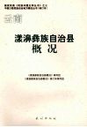 云南漾濞彝族自治县概况 封面