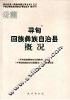云南寻甸回族彝族自治县概况 封面