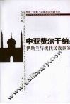 中亚费尔干纳  伊斯兰与现代民族国家 封面