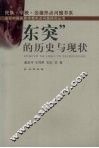 “东突”的历史与现状 封面