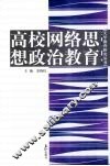 高校网络思想政治教育 封面