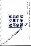 推进高校党建工作改革创新 电子书封面