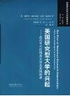 美国研究型大学的兴起 战后年代的精英大学及其挑战者 elites and challengers in the postwar era 封面