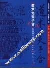 道术为天子合  后战国思想史论 封面