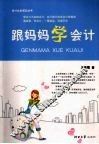 跟妈妈学会计 封面