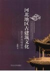 河北地区古建筑文化及艺术风格研究 封面