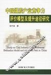 中国煤炭产业竞争力评价模型及提升途径 封面
