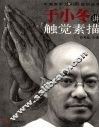 于小冬讲触觉素描 封面