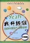 Yeah!我升级啦 封面