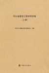 河北省建设工程材料价格  上