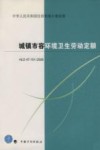 城镇市容环境卫生劳动定额 HLD 47-101-2008 封面