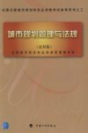 城市规划管理与法规 试用版 封面