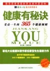 健康有秘诀  受益一生的365个健康细则 封面