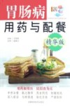 胃肠病用药与配餐  精华版 封面