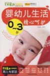 0-3岁婴幼儿生活精心呵护 封面