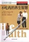 不吃药的养生智慧 封面