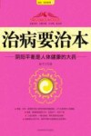 治病要治本:阴阳平衡是人体健康的大药 封面