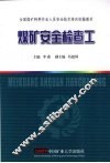 煤矿安全检查工 电子书封面