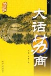 大话苏商 封面
