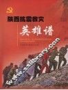 陕西抗震救灾英雄谱 封面