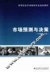 市场预测与决策 封面