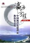 瀛海方程  中国海洋发展理论和历史文化 封面