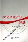 文化创意产业概论 封面