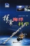 探索海洋科学 封面