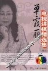 单霞丽电视讲棋精选集 封面