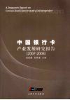 中国银行卡产业发展研究报告  2007～2008 封面