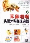 耳鼻咽喉头颈外科临床实践 封面