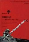 井蛙晬语  儒道禅与中国古代文学 封面