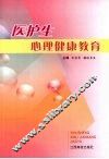 医护生心理健康教育 封面
