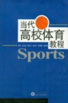 当代高校体育教程 封面