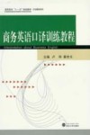 商务英语口译训练教程 封面