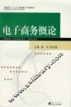 电子商务概论 封面