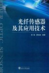 光纤传感器及其应用技术 封面