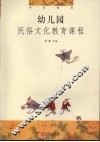 幼儿园民俗文化教育课程 封面