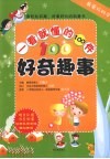 最爱玩科学  一看就懂的100个神奇现象 封面