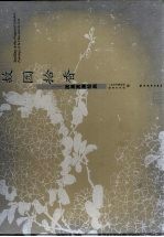 故园拾香 居巢居廉绘画 paintings of Ju Chao and Ju Lian 封面