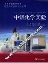 中级化学实验 封面