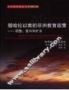 撒哈拉以南的非洲教育政策：调整、复兴和扩充 封面