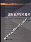 现代管理实验教程 封面