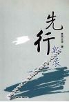先行新录 封面