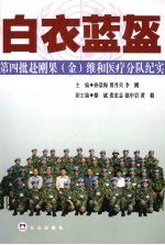 白衣蓝盔：第四批赴刚云果（金）维和医疗分队纪实 封面