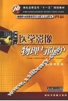 医学影像物理与防护 封面
