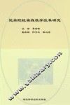 民族院校实践教学改革研究 封面